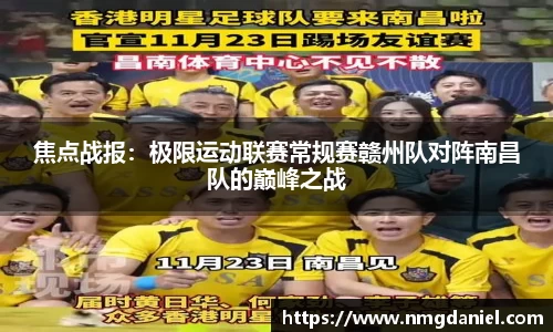 焦点战报：极限运动联赛常规赛赣州队对阵南昌队的巅峰之战
