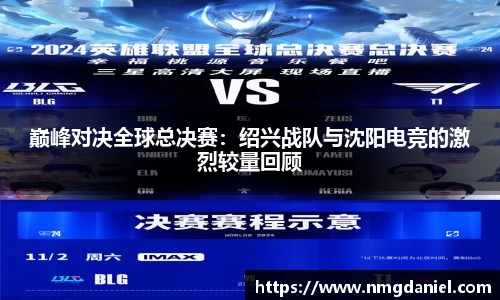 巅峰对决全球总决赛：绍兴战队与沈阳电竞的激烈较量回顾