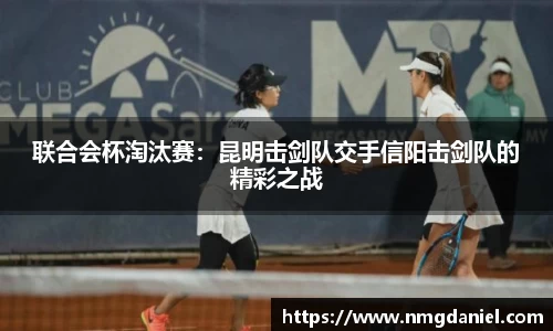 联合会杯淘汰赛：昆明击剑队交手信阳击剑队的精彩之战