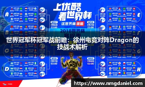 世界冠军杯冠军战前瞻：徐州电竞对阵Dragon的技战术解析