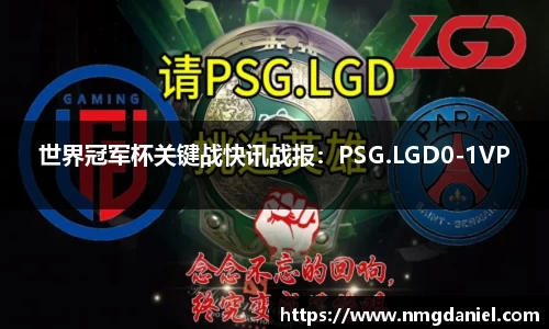 世界冠军杯关键战快讯战报：PSG.LGD0-1VP