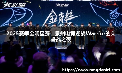 2025赛季全明星赛：泉州电竞迎战Warrior的荣誉战之夜