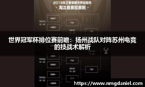 世界冠军杯排位赛前瞻：扬州战队对阵苏州电竞的技战术解析