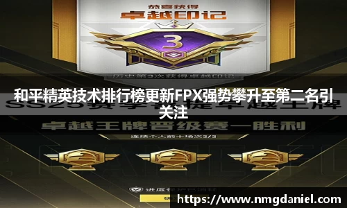 和平精英技术排行榜更新FPX强势攀升至第二名引关注