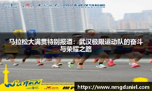 马拉松大满贯特别报道：武汉极限运动队的奋斗与荣耀之路