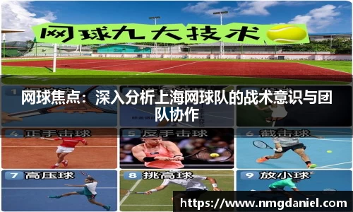 网球焦点：深入分析上海网球队的战术意识与团队协作
