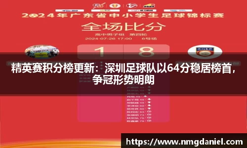 精英赛积分榜更新：深圳足球队以64分稳居榜首，争冠形势明朗