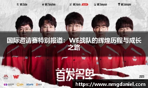 国际邀请赛特别报道：WE战队的辉煌历程与成长之路