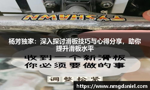 杨芳独家：深入探讨滑板技巧与心得分享，助你提升滑板水平
