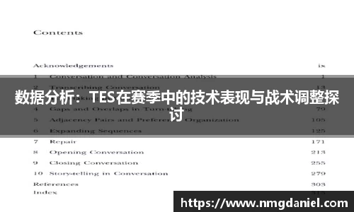 数据分析：TES在赛季中的技术表现与战术调整探讨