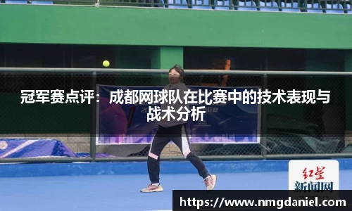 冠军赛点评：成都网球队在比赛中的技术表现与战术分析