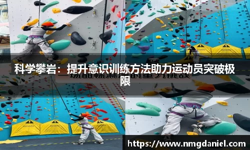 科学攀岩：提升意识训练方法助力运动员突破极限