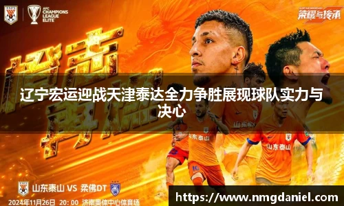 辽宁宏运迎战天津泰达全力争胜展现球队实力与决心