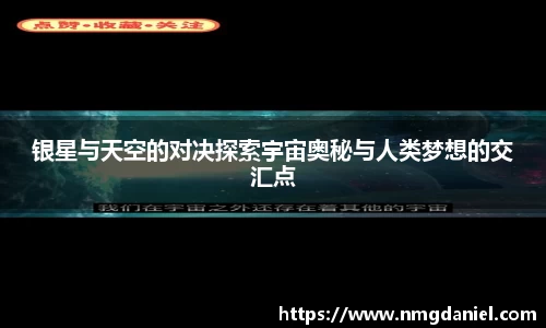银星与天空的对决探索宇宙奥秘与人类梦想的交汇点