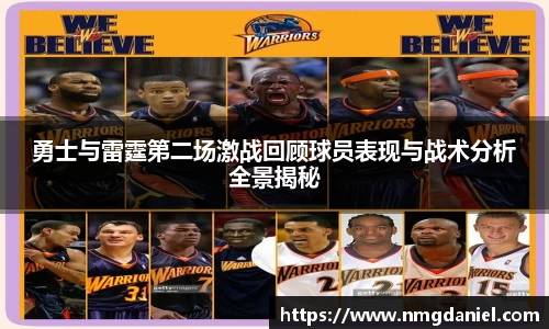 勇士与雷霆第二场激战回顾球员表现与战术分析全景揭秘