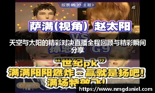 天空与太阳的精彩对决直播全程回顾与精彩瞬间分享